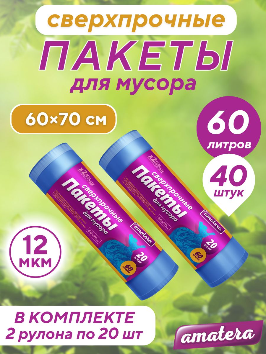 Пакеты для мусора amatera 60 л, 40 шт