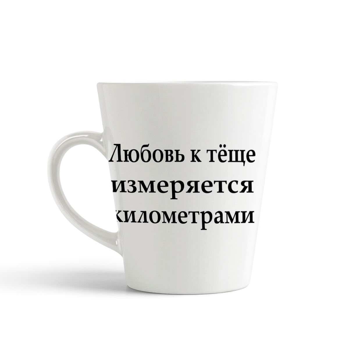 

Конусная кружка CoolPodarok Любовь к теще измеряется километрами