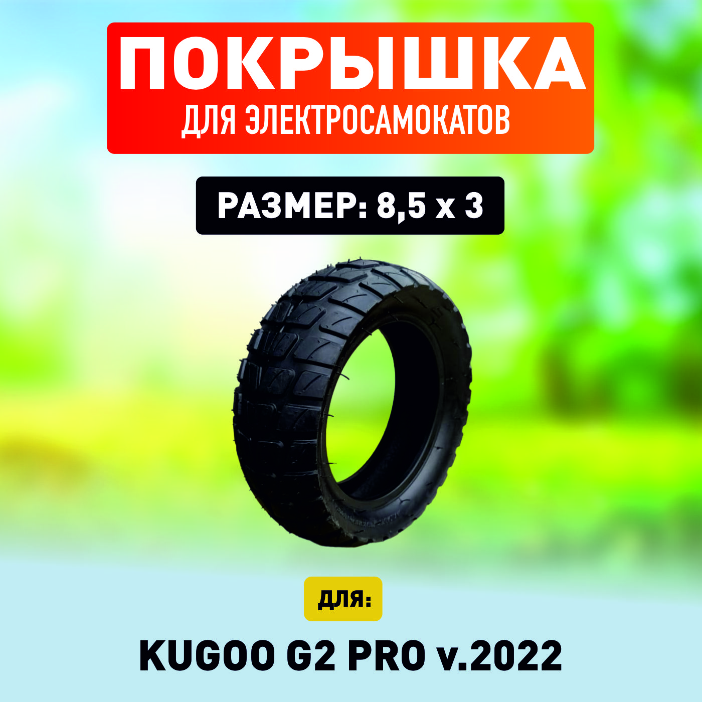 Покрышка ELECTROMIRO на электросамокат Kugoo g2 pro v. 2022г., 1шт