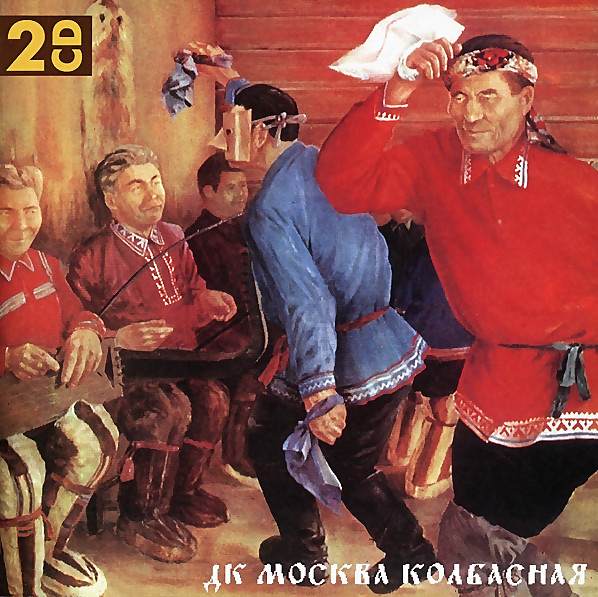 

ДК: Москва Колбасная