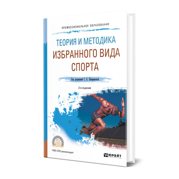 фото Книга теория и методика избранного вида спорта юрайт