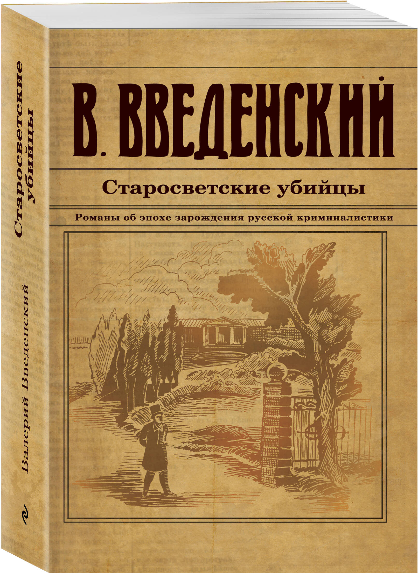 

Старосветские убийцы