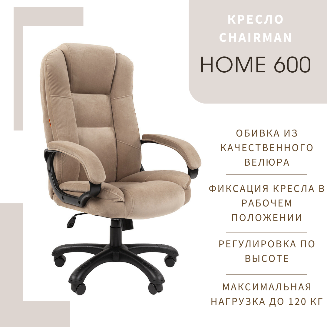 

Компьютерное кресло CHAIRMAN HOME 600, ткань велюр, темно-бежевый, HOME 600