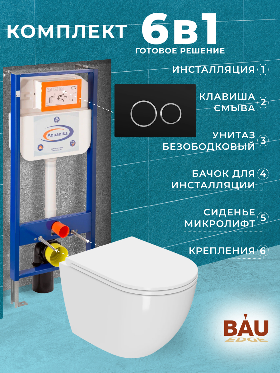 

Комплект BAU 6 в 1:инсталляция BAU Aquanika, унитаз Bau SinteS EVI Tornado,сиденье,клавиша, 10.702.450.00.00-SIN-TS-EVI-152TOR