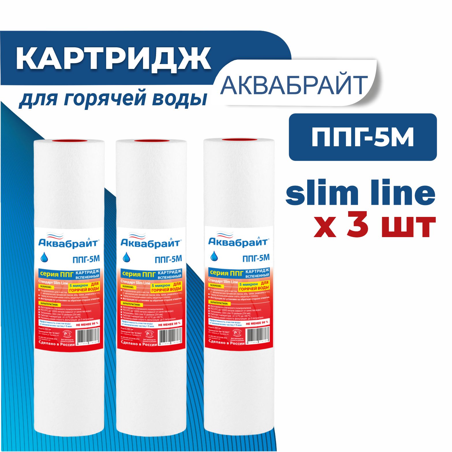 Картридж к фильтру для воды АКВАБРАЙТ ППГ-5 М (3 шт в комплекте)