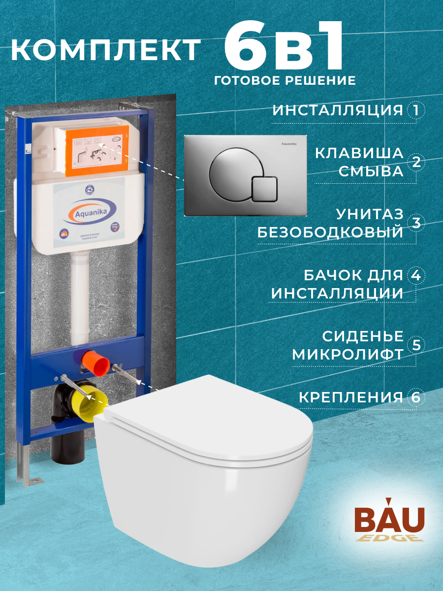 

Комплект BAU 6 в 1:инсталляция BAU Aquanika,унитаз Bau SinteS EVI Tornado,сиденье,клавиша, 10.702.450.00.00-SIN-TS-EVI-152TOR