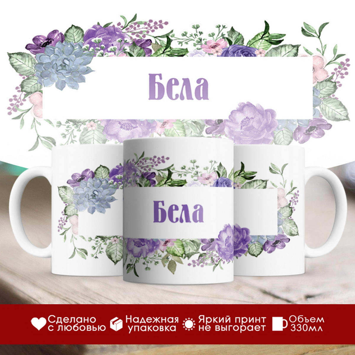 

Кружка именная Бела. Цветочная рамочка