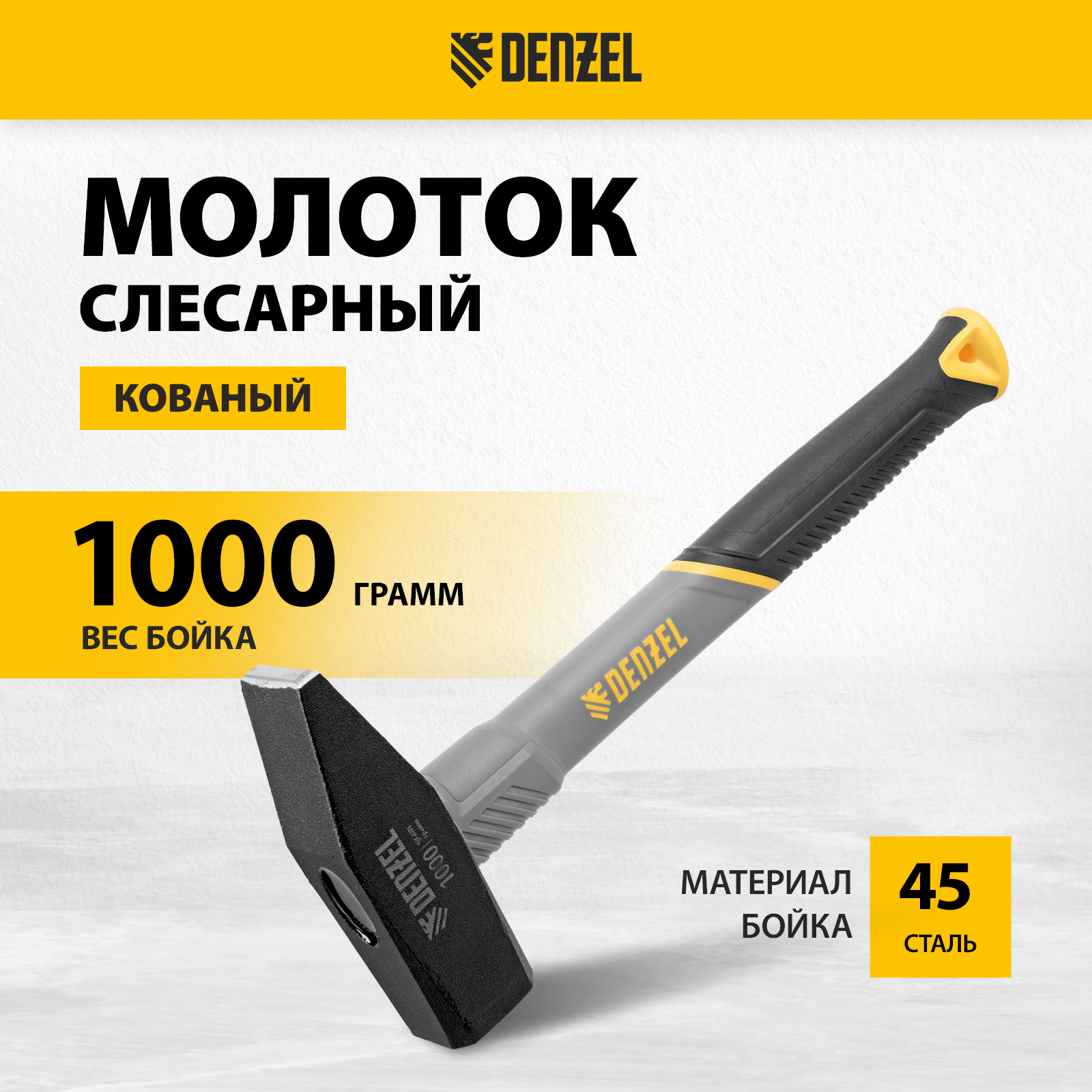 Молоток слесарный DENZEL 1000 г, кованый, фибергласовая рукоятка 10490 молоток слесарный gross квадратный боек рукоятка фибергласовая 0 8 кг 10278