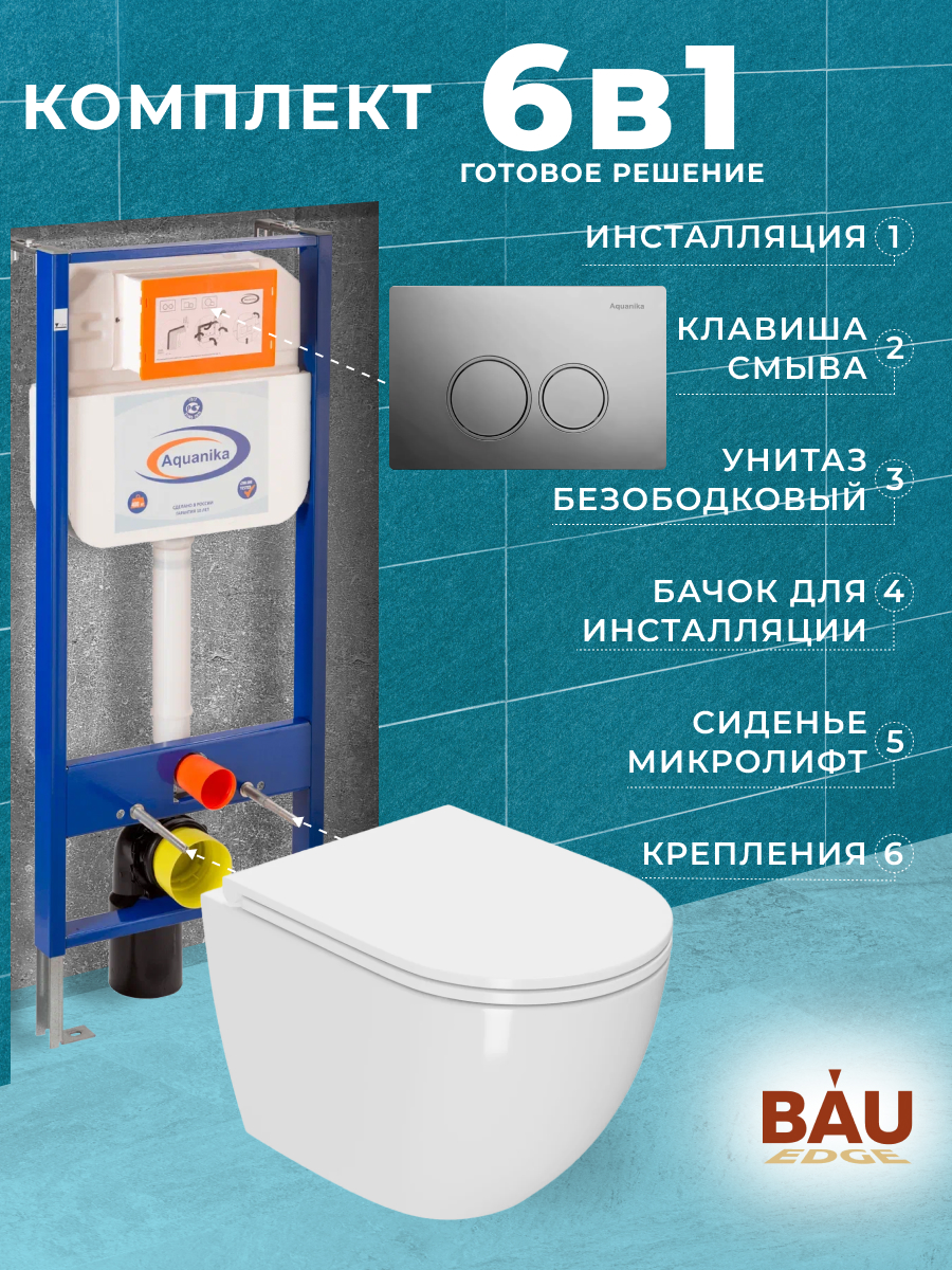 

Комплект BAU 6 в 1:инсталляция BAU Aquanika, унитаз Bau SinteS EVI Tornado,сиденье,клавиша, 10.702.450.00.00-SIN-TS-EVI-152TOR