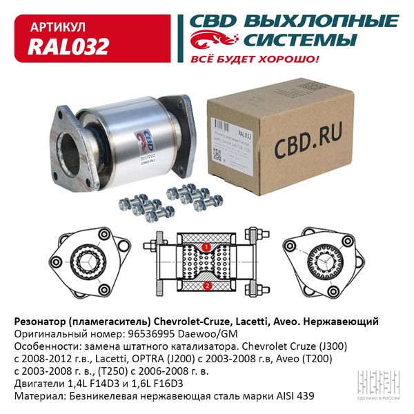 

CBD RAL032 Пламегаситель Chevrolet Cruze, Lacetti, Aveo (96536995) CBD