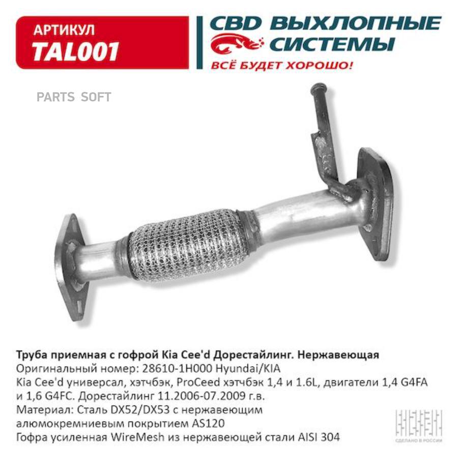 

Труба приемная с гофрой 28610-1H000 Kia Ceed 1,41,6L, 06-12 г.в. Нерж сталь.. CBD TAL001