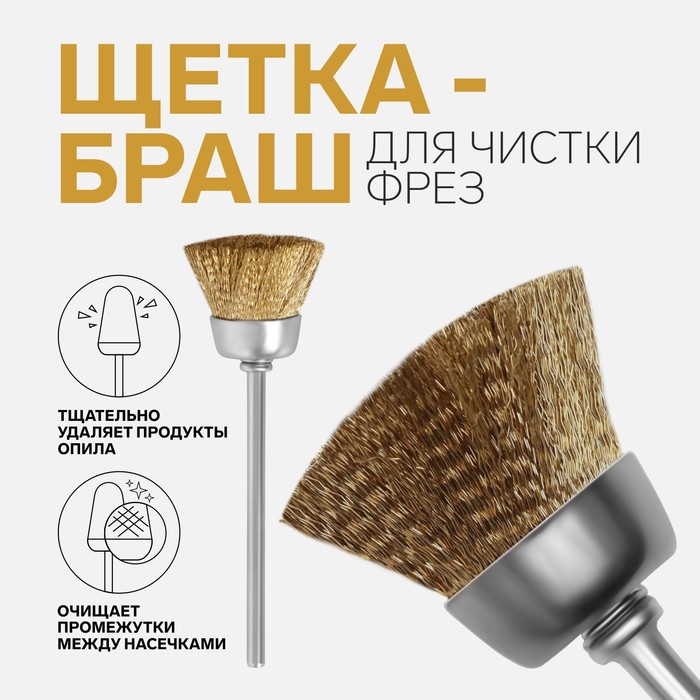 

Щётка - браш для чистки фрез, цвет медный