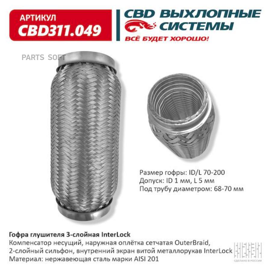 

CBD 'CBD311049 Гофра глушителя 3х-сл InterLock 70-200. CBD311.049 CBD CBD311049 1шт