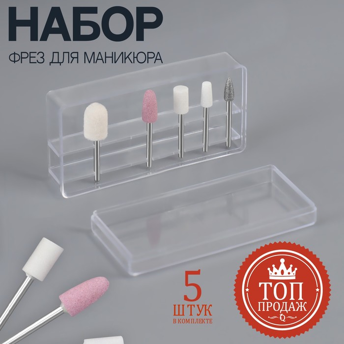 

Фрезы для маникюра в органайзере, 5 шт