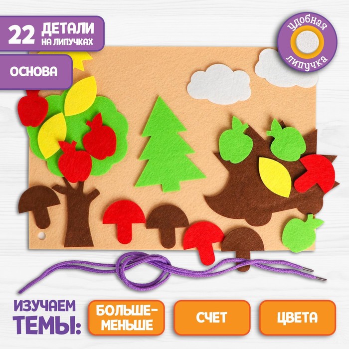 

Игра для детей в дорогу из фетра «Ёжик в лесу», 22 элемента + основа
