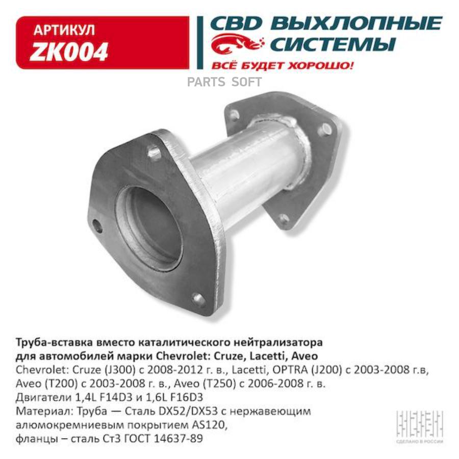 

CBD 'ZK004 Труба вставка 96536995 Нерж Chevrolet- Cruze, Lacetti, Aveo CBD ZK004 1шт