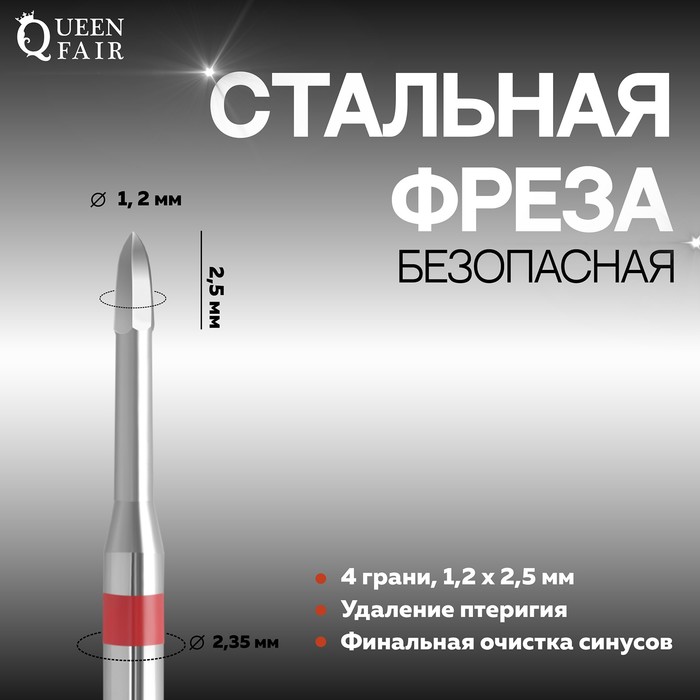 

Фреза для маникюра, безопасная, 4 грани, 1,2 × 2,5 мм