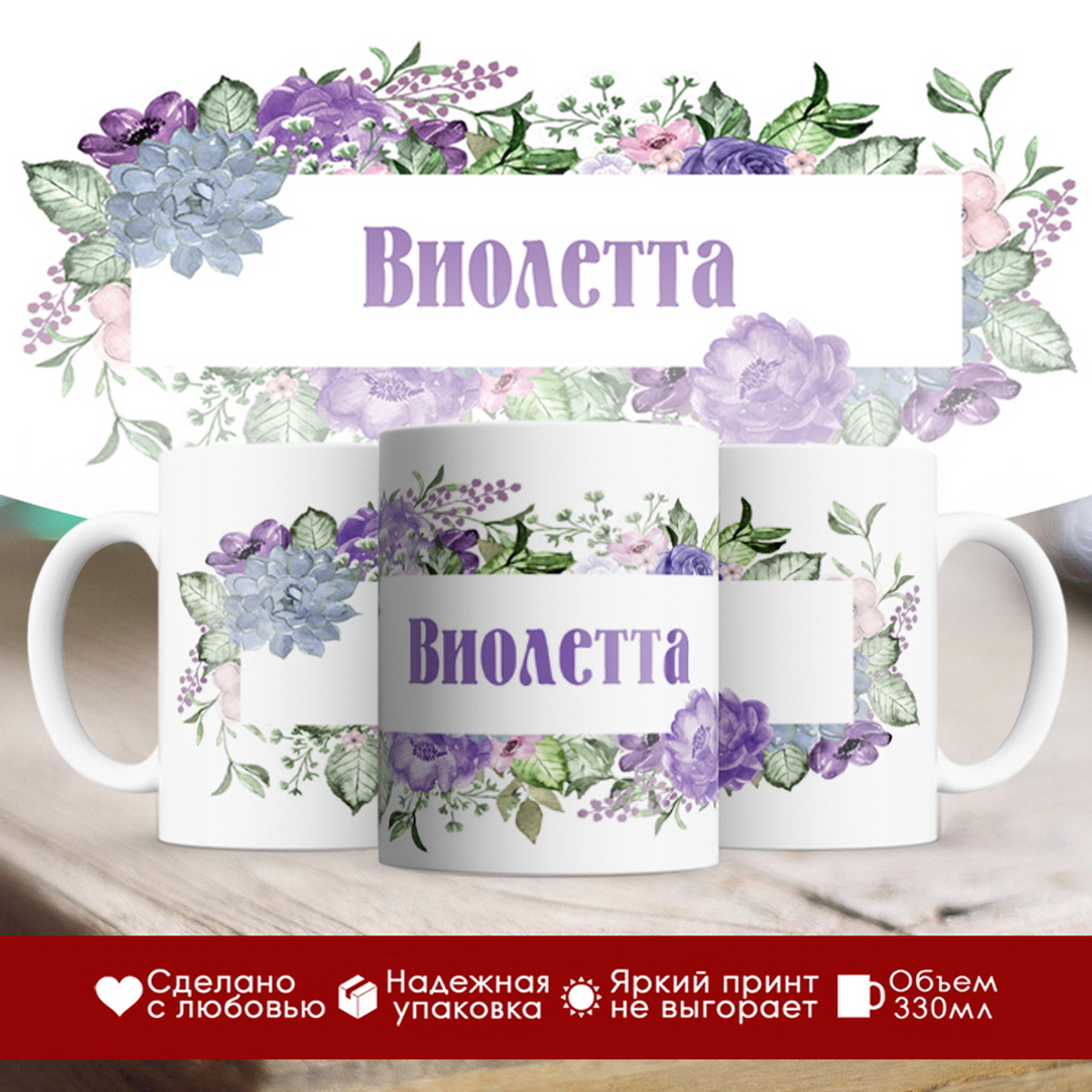 

Кружка именная Виолетта. Цветочная рамочка