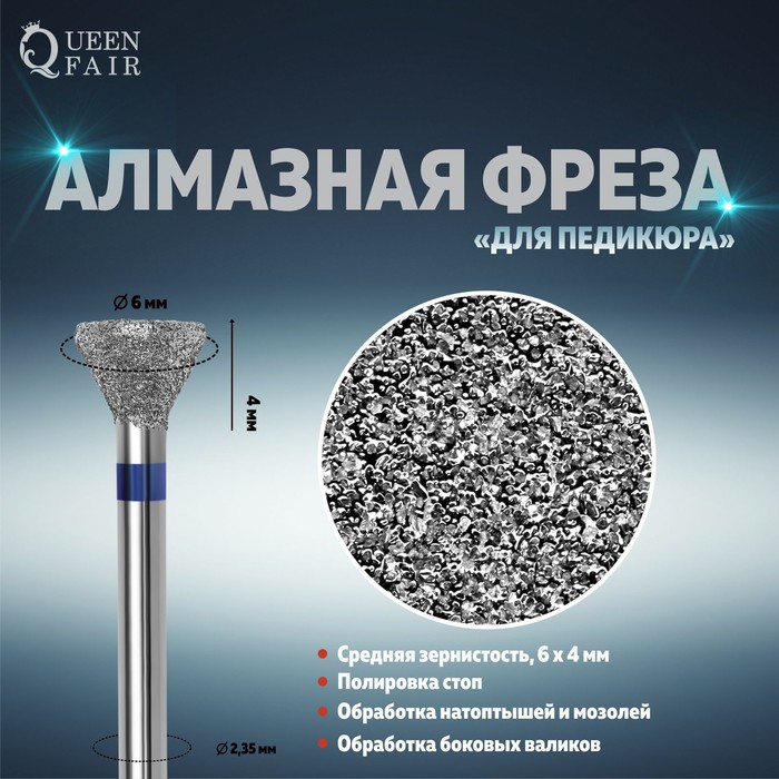 

Фреза алмазная для педикюра, средняя зернистость, 6 × 4 мм