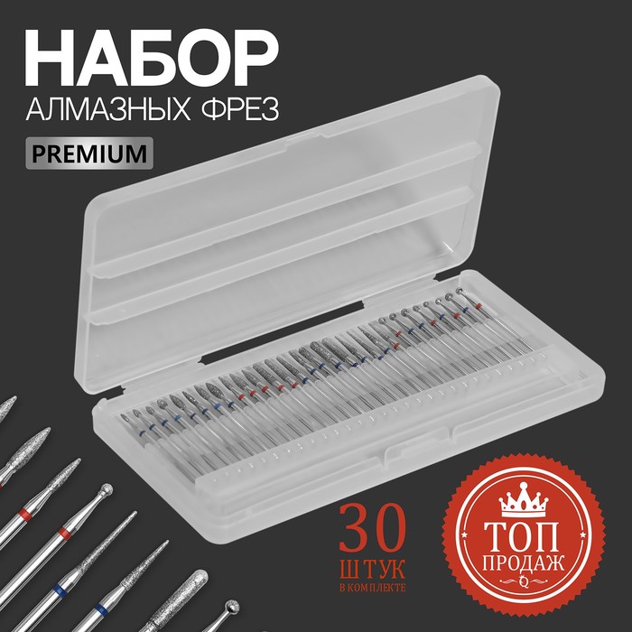 

Фрезы алмазные для маникюра «Premium», в органайзере, 30 шт, QF PREMIUM