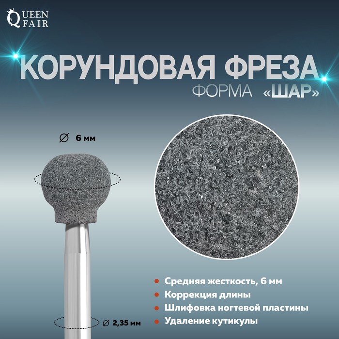 

Фреза корундовая для маникюра «Шар», средняя жёсткость, 6 мм
