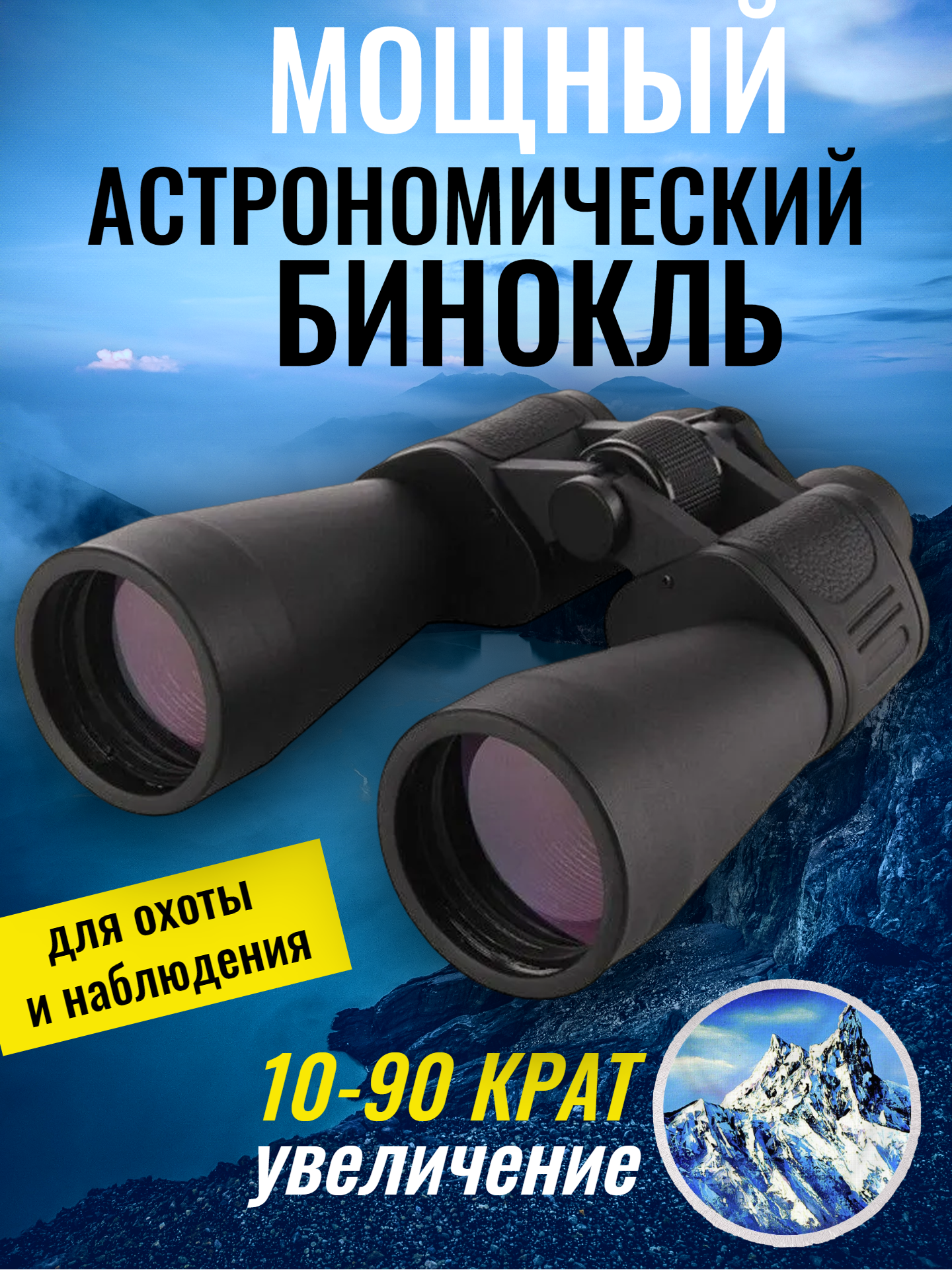 Бинокль OpticView Spezial Astro 10-90x80