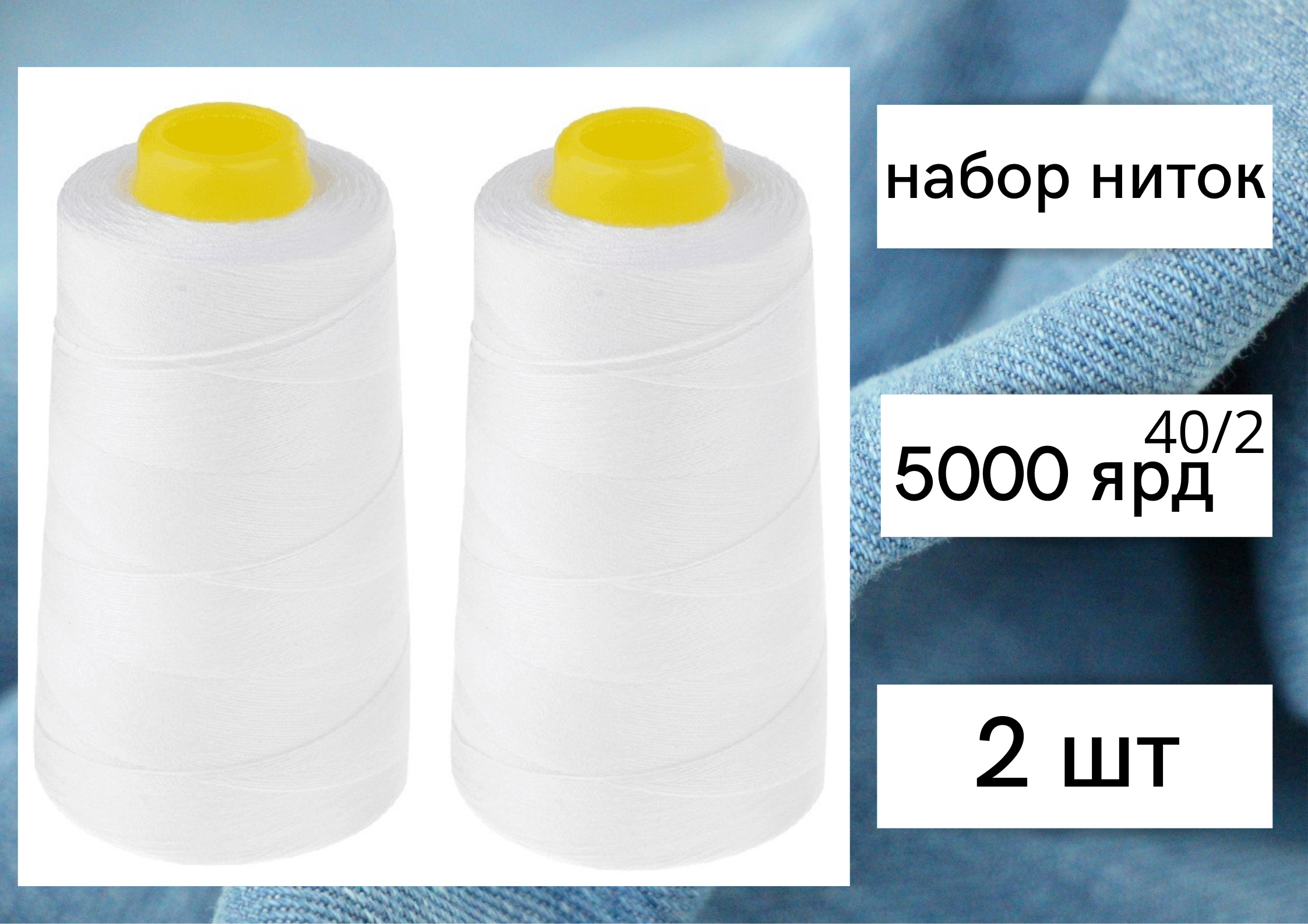 Нитки для шитья, БытСервис, 40/2, 5000 ярдов, белые, набор 2 штуки R19