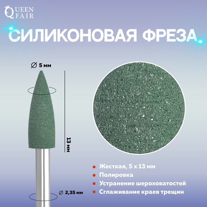 

Фреза силиконовая для полировки, жёсткая, 5 × 13 мм, цвет зелёный