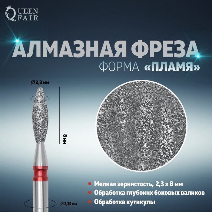 

Фреза алмазная для маникюра «Пламя», мелкая зернистость, 2,3 × 8 мм