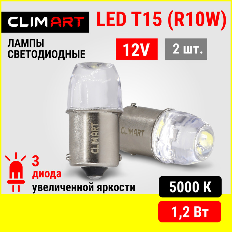 

Лампа светодиодная Clim Art T15 3LED 12V (R10W), комплект 2 шт.