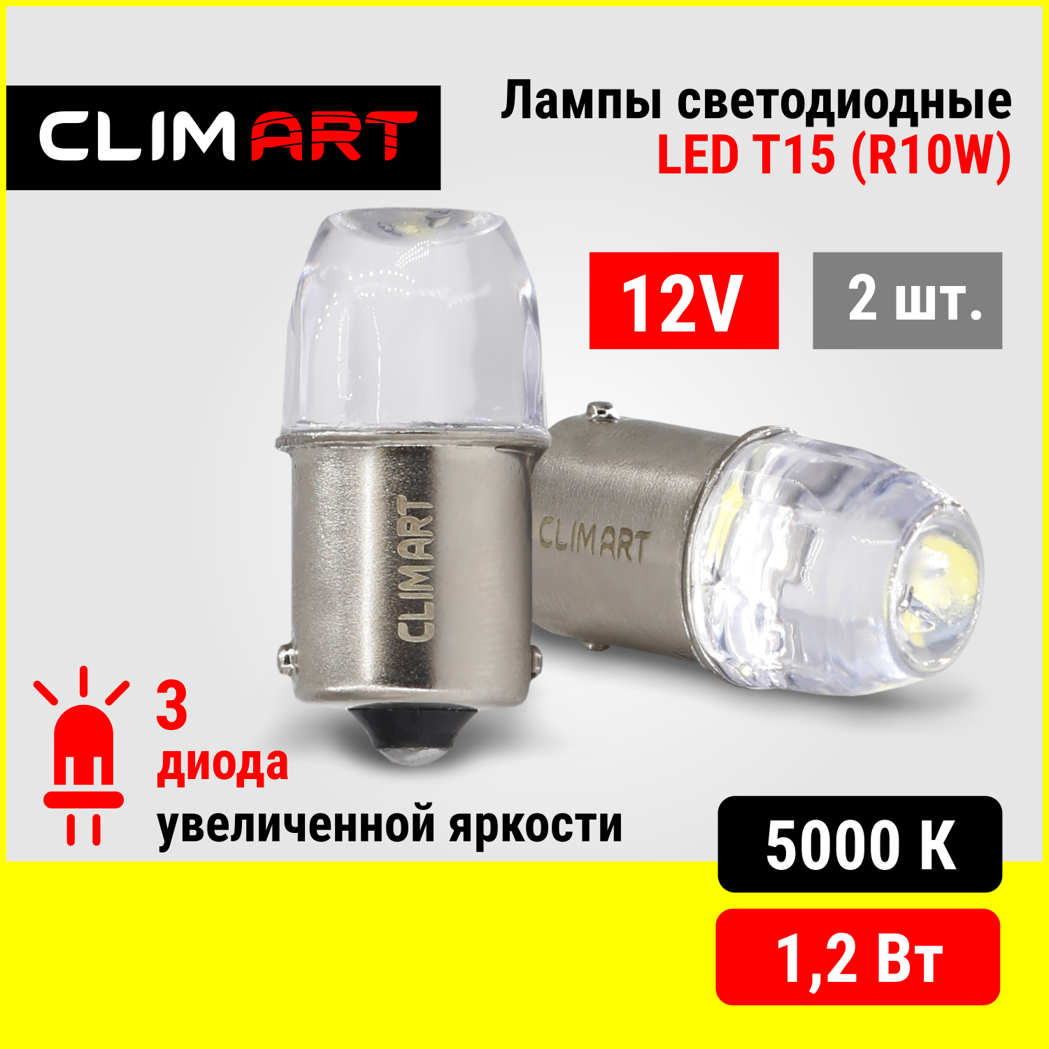 Лампа светодиодная Clim Art T15 3LED 12V (R10W), комплект 2 шт.