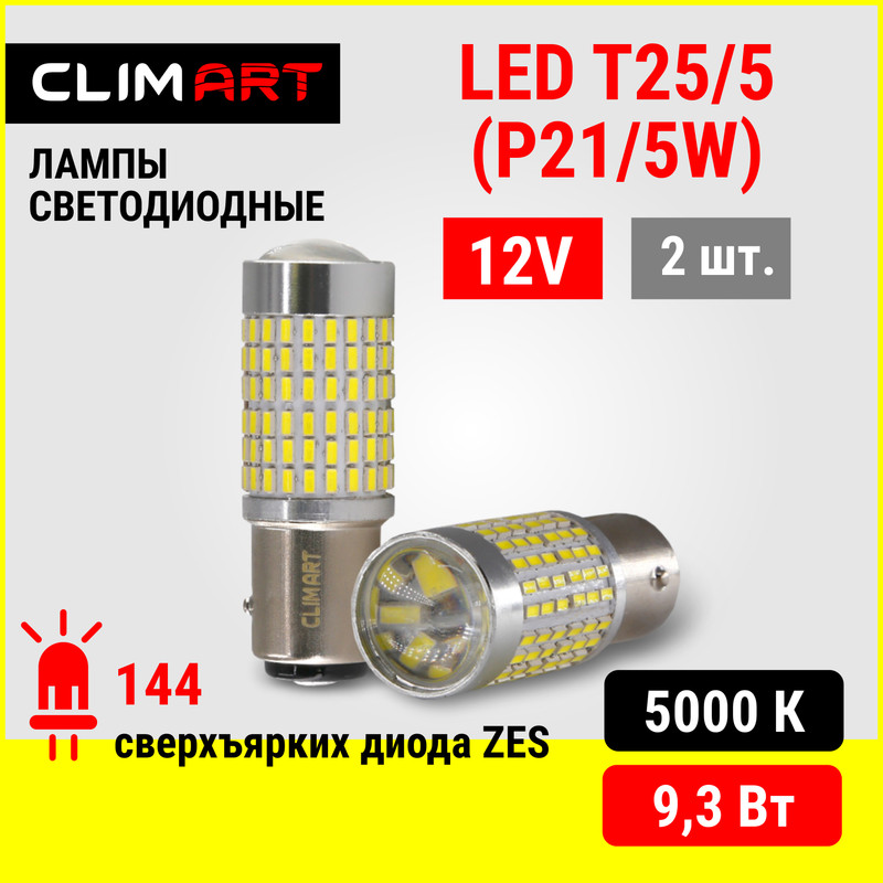 Лампа светодиодная Clim Art T25/5 144LED 12V (P21/5W)/к-т 2 шт