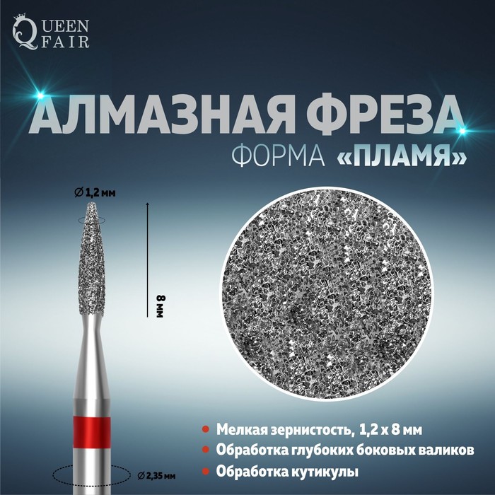 Фреза алмазная для маникюра «Пламя», мелкая зернистость, 1,2x8 мм