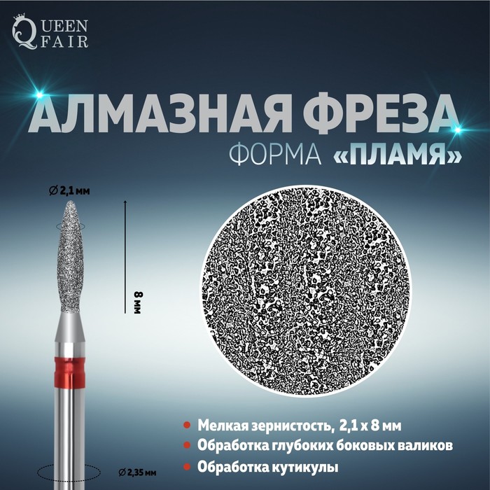 

Фреза алмазная для маникюра «Пламя», мелкая зернистость, 2,1 × 8 мм