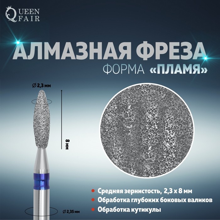 

Фреза алмазная для маникюра «Пламя», средняя зернистость, 2,3 × 8 мм