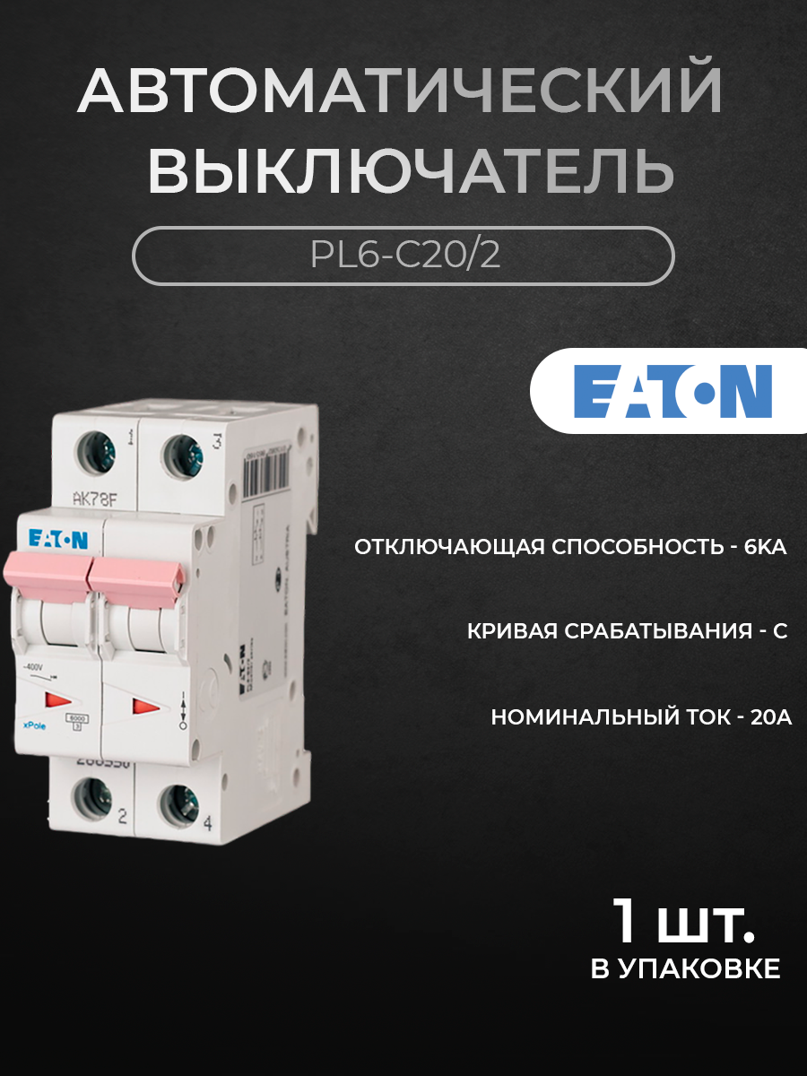 Автоматический выключатель EATON, 2-полюсный 20А 6кА (хар-ка C) PL6-C20/2 M286568