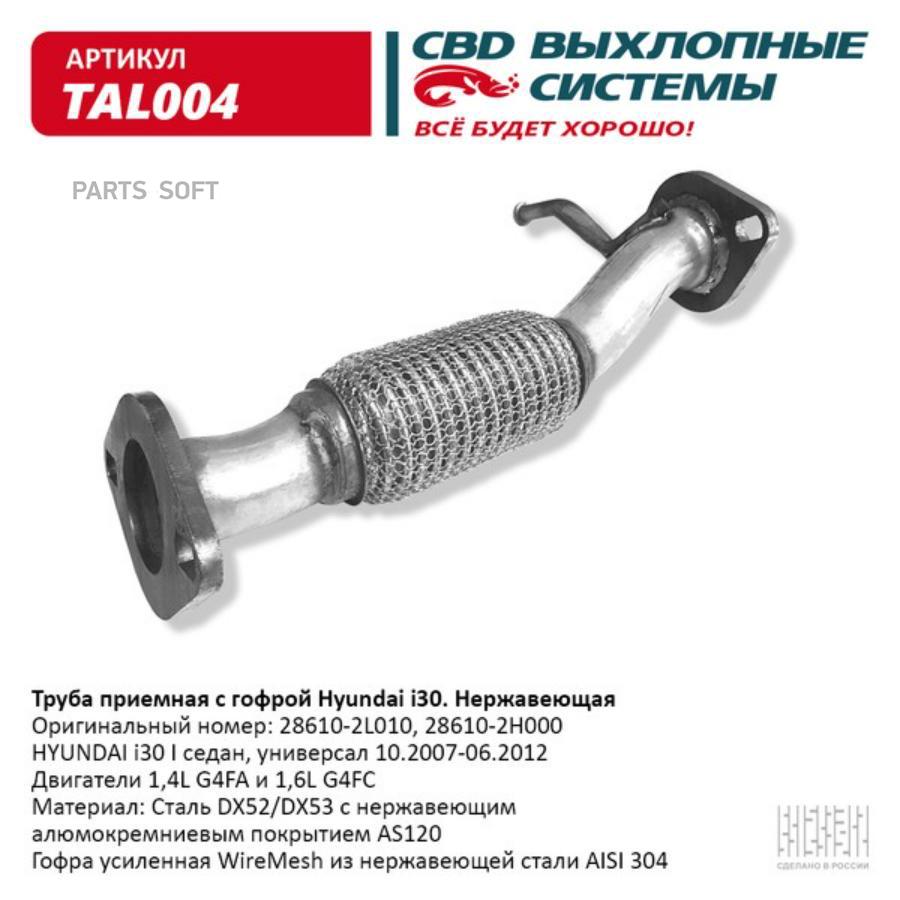 

CBD 'TAL004 Труба приемная с гофрой Hyundai i30 10.07-06.12 Нерж сталь. CBD. TAL004 1шт