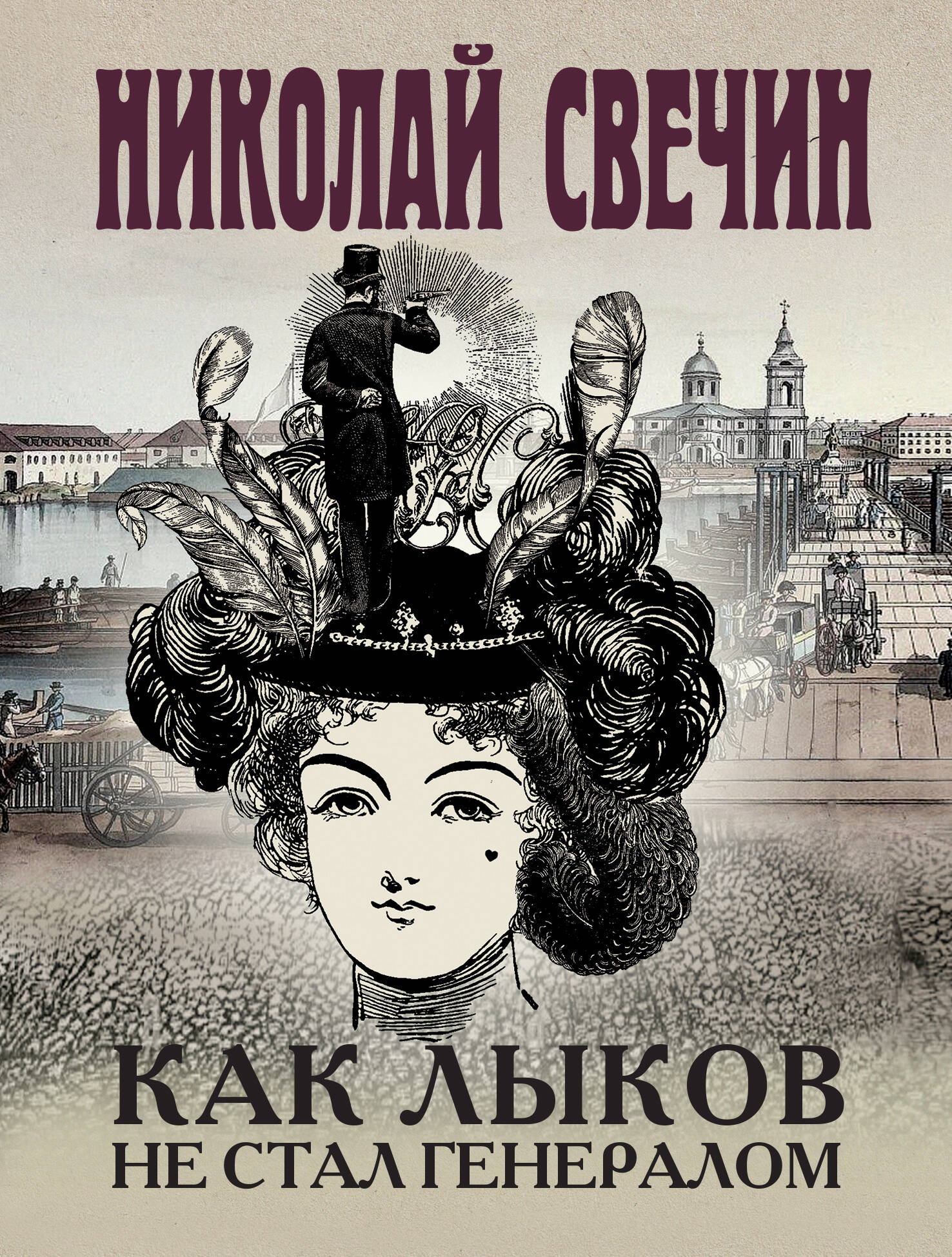 

Как Лыков не стал генералом. На краю. Фартовый город