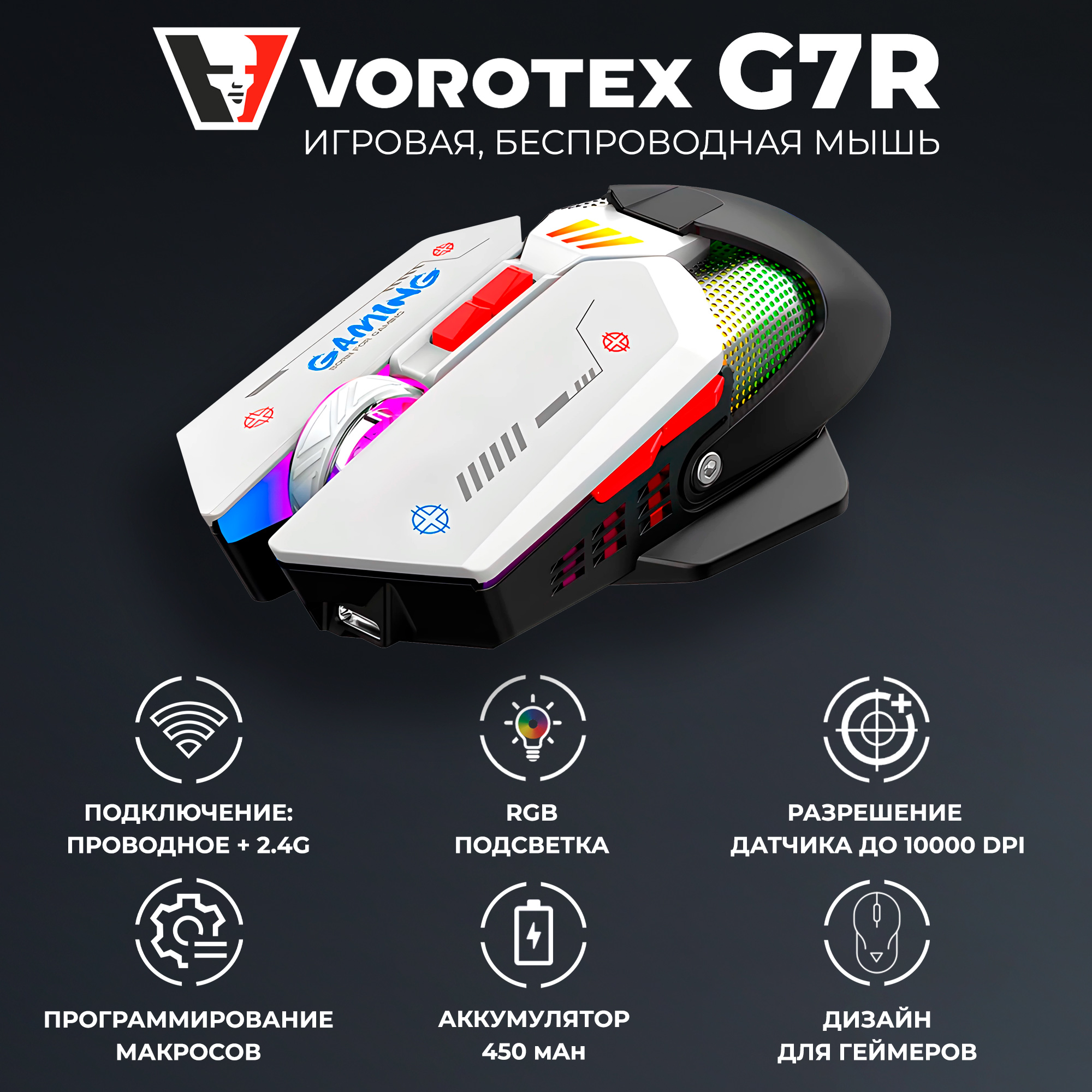 Проводнаябеспроводная мышь Vorotex G7R белый черный VOROTEX G7R Black 259000₽