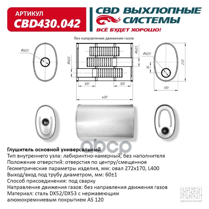 

CBD CBD430042 Глушитель основной универсальный 400 х 272*170 х 60 (овал)