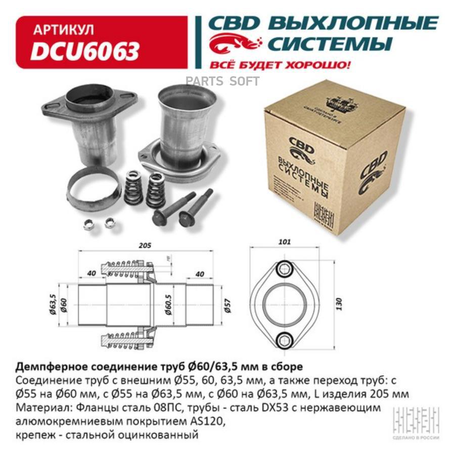 

CBD 'DCU6063 Демпферное соединение (компл) UNIVERSAL /D=60/63.5mm CBD DCU6063 1шт