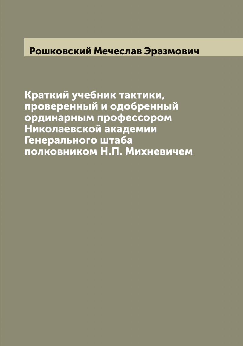 

Краткий учебник тактики, проверенный и одобренный ординарным профессором Николаев...