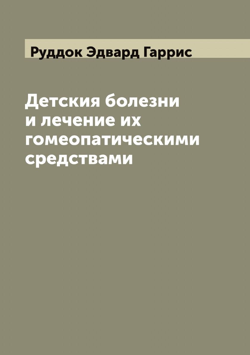 

Детския болезни и лечение их гомеопатическими средствами