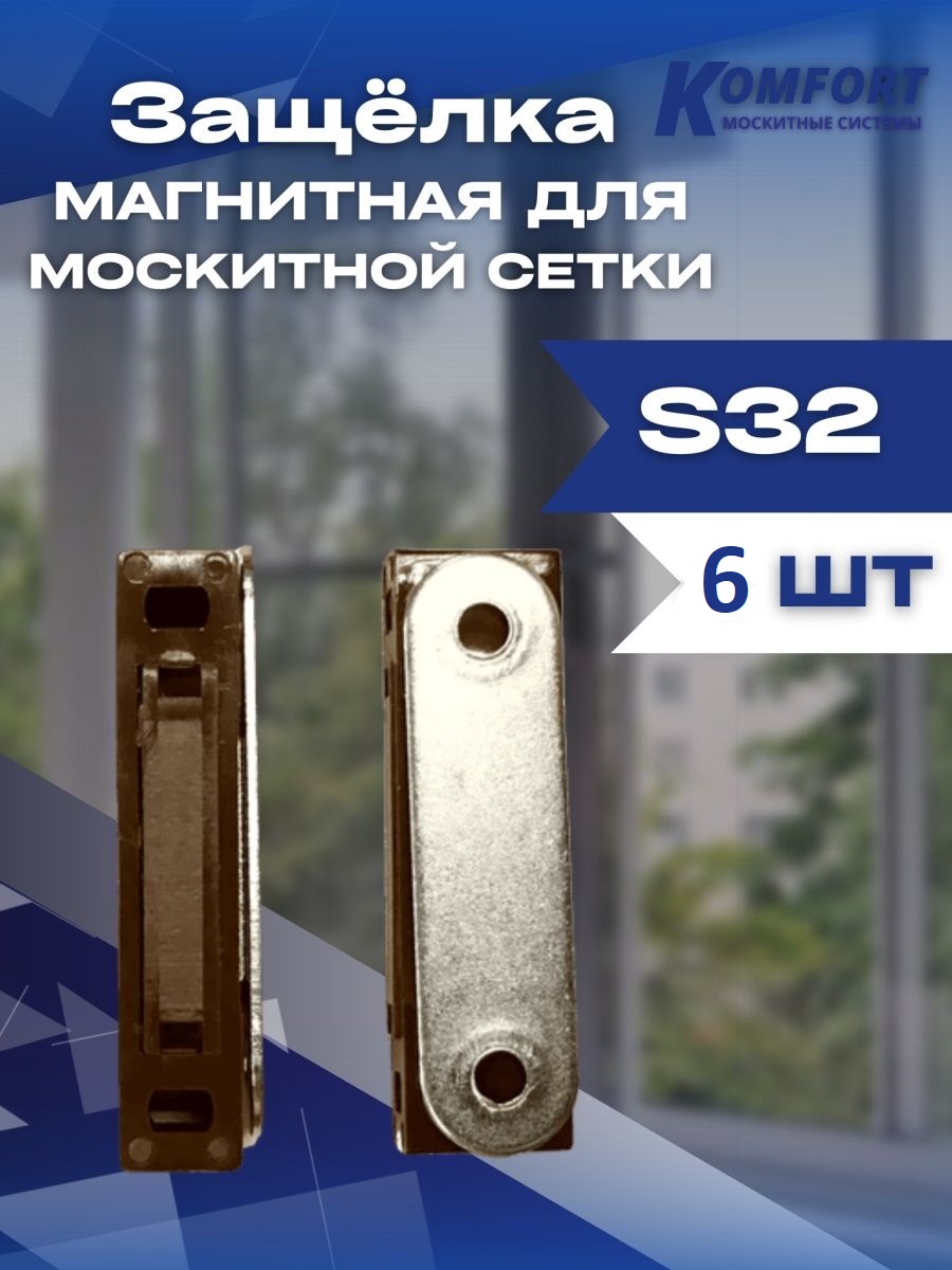 Защелка магнитная S32 для москитной сетки коричневая комплект 6 шт.