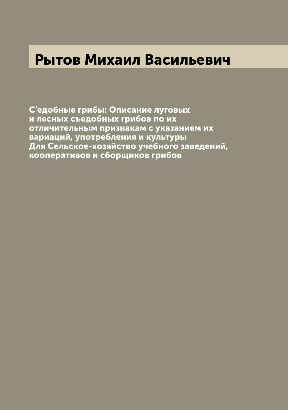 

С'едобные грибы: Описание луговых и лесных съедобных грибов по их отличительным п...