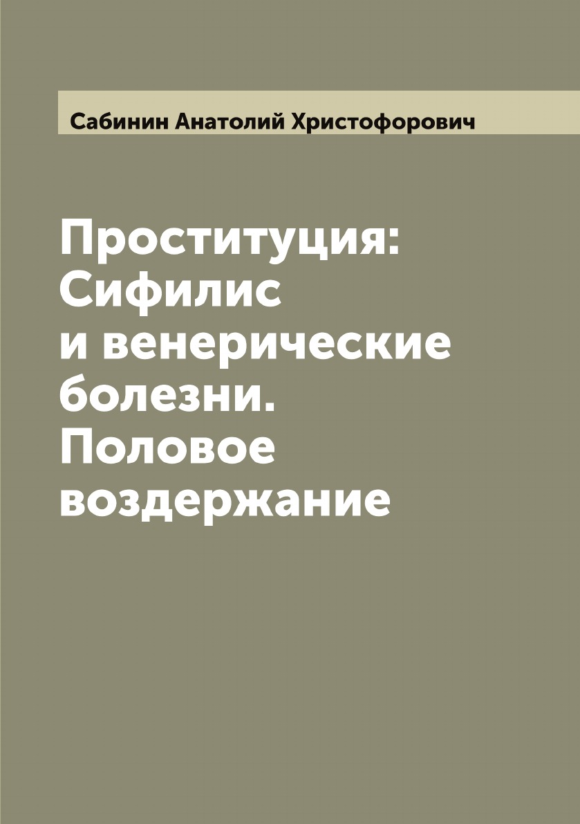 

Проституция: Сифилис и венерические болезни. Половое воздержание