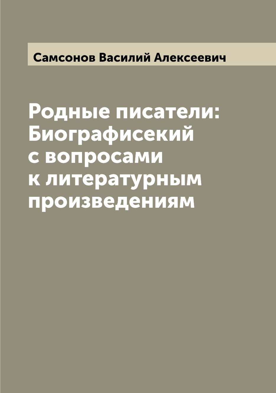 

Родные писатели: Биографисекий с вопросами к литературным произведениям