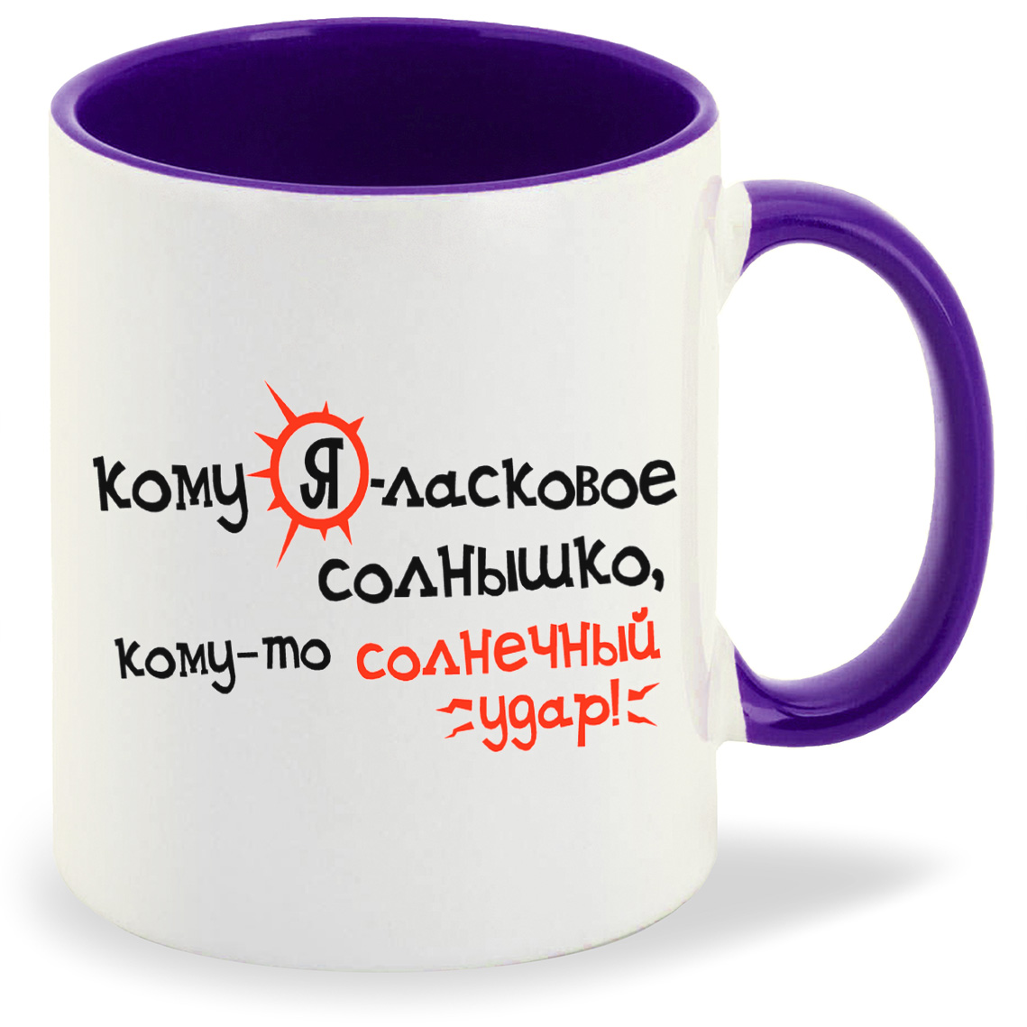 

Кружка CoolPodarok Кому Яласковое солнышко комуто солнечный удар