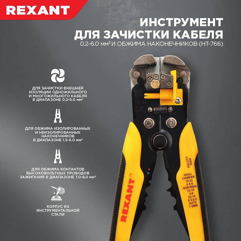 Инструмент для зачистки кабеля REXANT HT-766