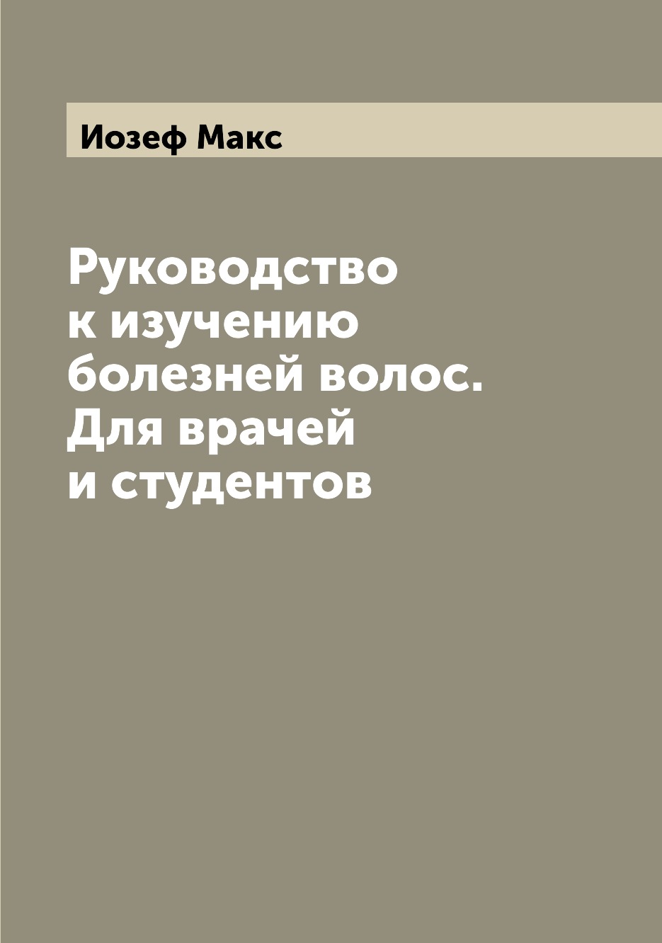 

Руководство к изучению болезней волос. Для врачей и студентов